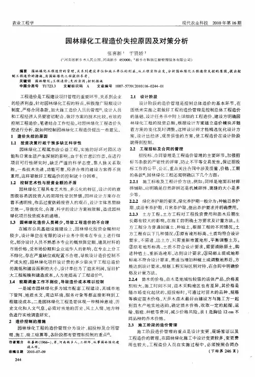 园林绿化工程造价失控原因及对策分析