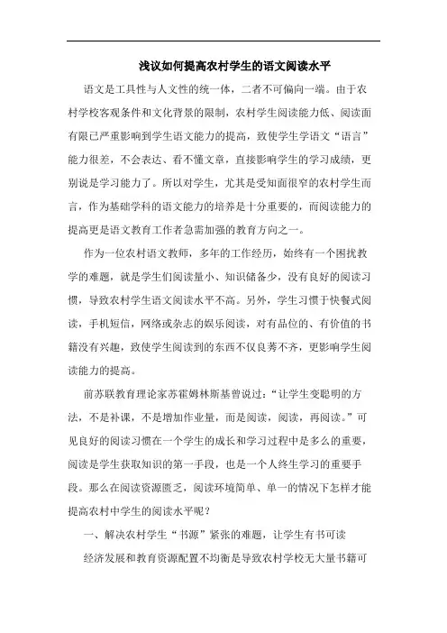 如何提高农村学生语文阅读水平