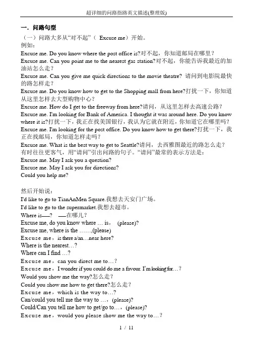 超详细的问路指路英文描述(整理版)