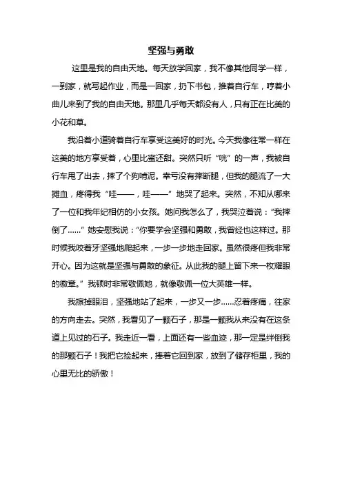 五年级作文：坚强与勇敢作文450字