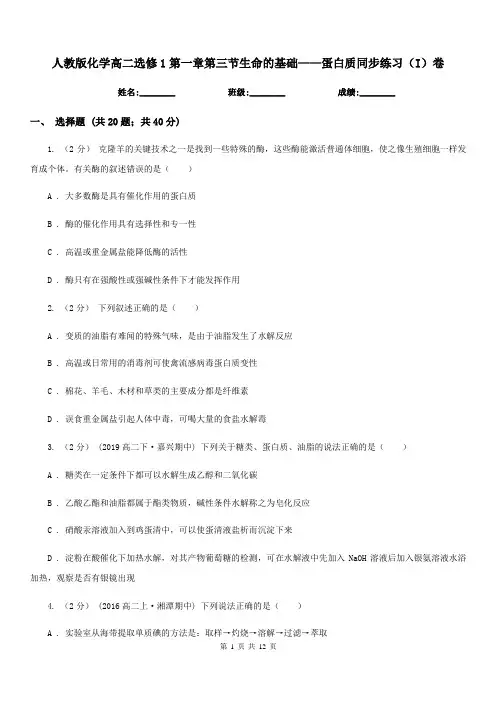 人教版化学高二选修1第一章第三节生命的基础——蛋白质同步练习(I)卷