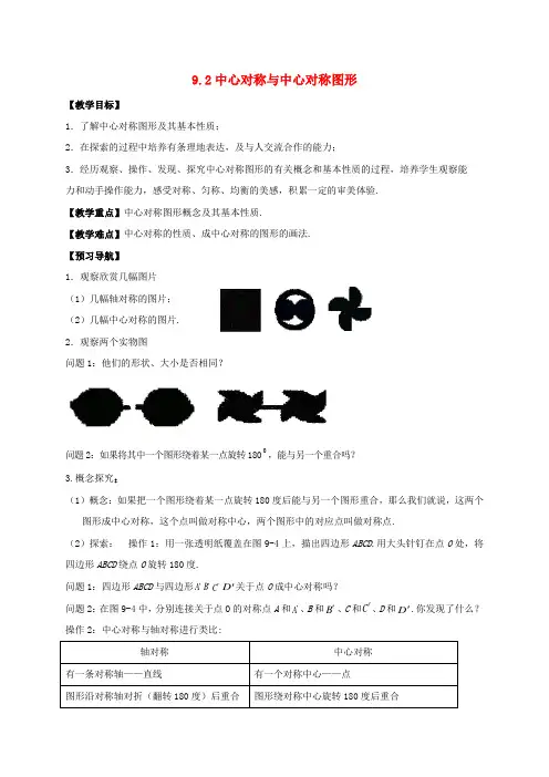 苏科版八年级数学下册：9.2中心对称与中心对称图形 优秀教案