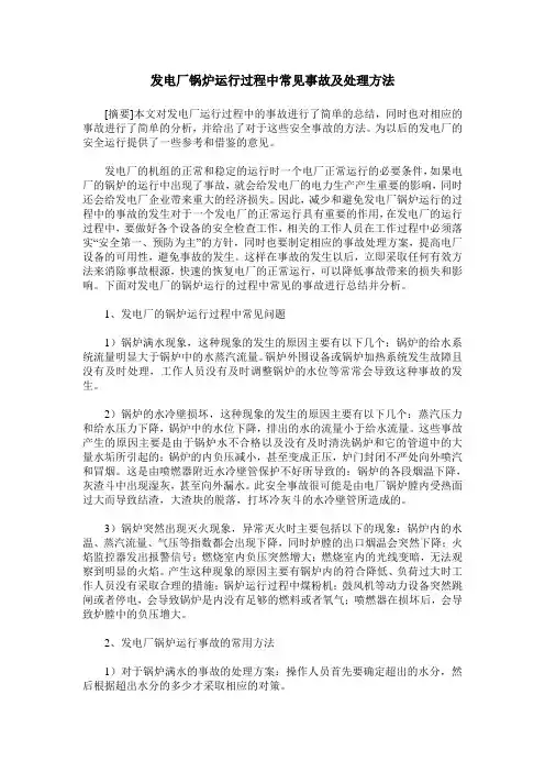 发电厂锅炉运行过程中常见事故及处理方法