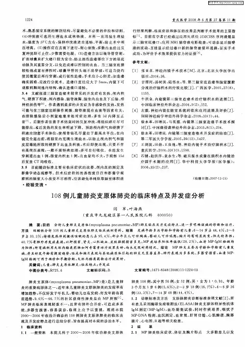 108例儿童肺炎支原体肺炎的临床特点及并发症分析