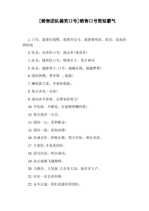[销售团队搞笑口号]销售口号简短霸气