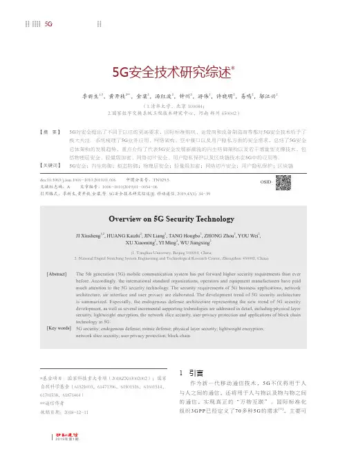 5G安全技术研究综述