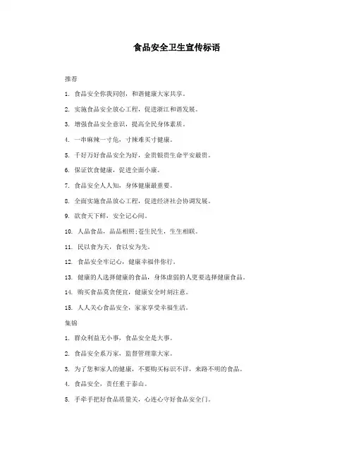 食品安全卫生宣传标语