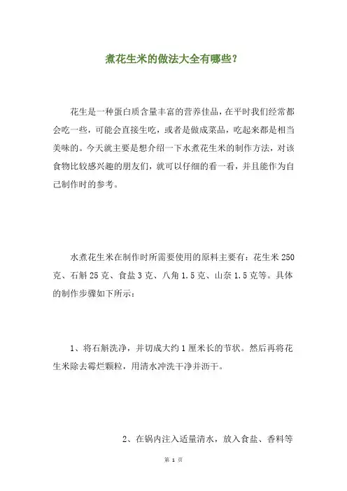 煮花生米的做法大全有哪些？