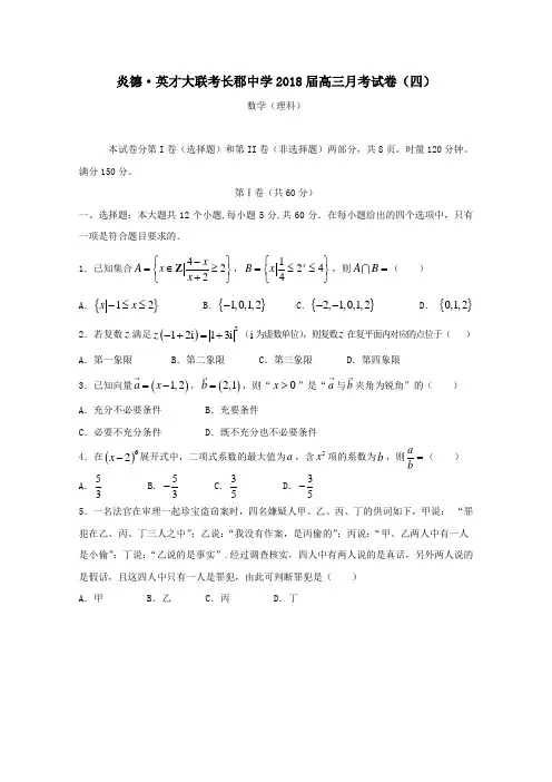湖南省长沙市长郡中学2018届高三第四次月考数学(理)试题+Word版含答案