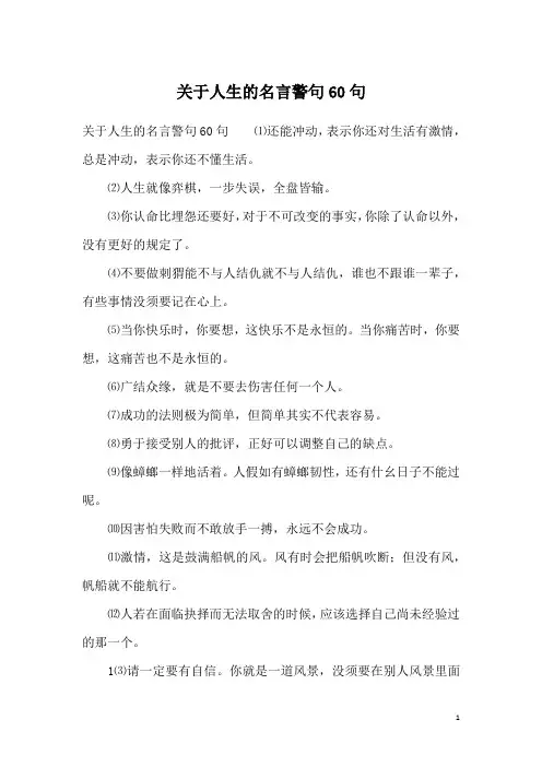 关于人生的名言警句60句