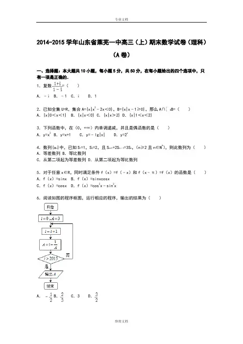 【解析】山东省莱芜一中2015届高三上学期期末考试数学(理)试卷(a卷) Word版含解析[ 高考]