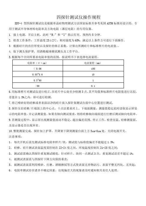 四探针测试仪操作规程