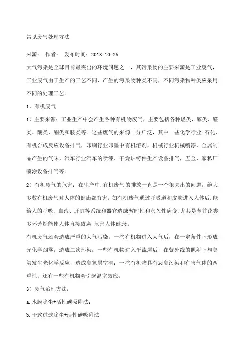 常见废气处理方法