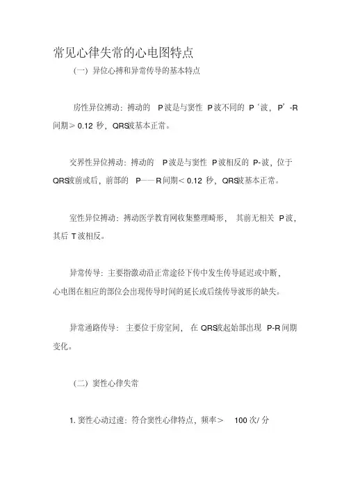 常见心律失常的心电图特点