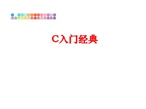 最新C入门经典