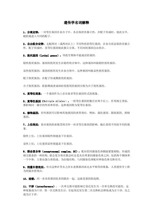 遗传学名词解释 2