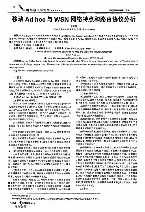 移动Ad hoc与WSN网络特点和路由协议分析