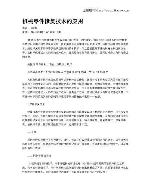 机械零件修复技术的应用