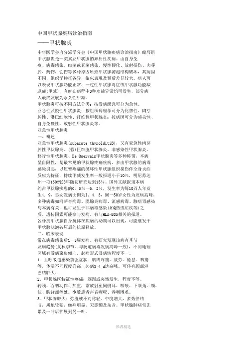 中国甲状腺病诊疗指南-甲状腺炎Word版