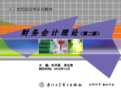 财务会计理论(第二版)全套精品课件