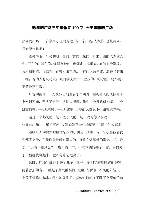热闹的广场三年级作文100字 关于美丽的广场