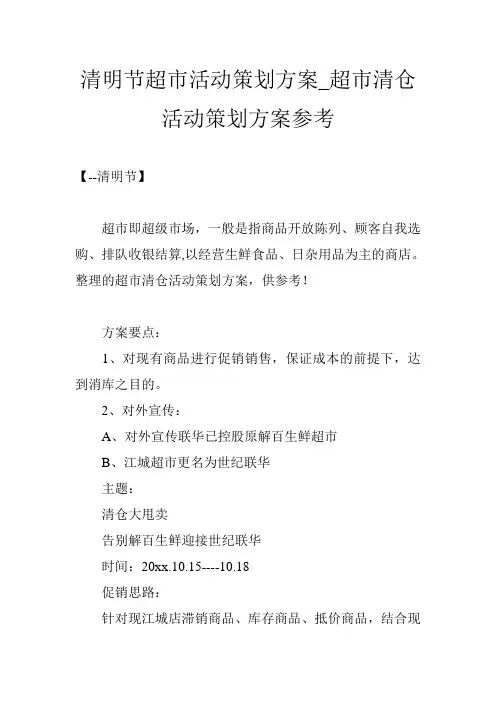 清明节超市活动策划方案_超市清仓活动策划方案参考