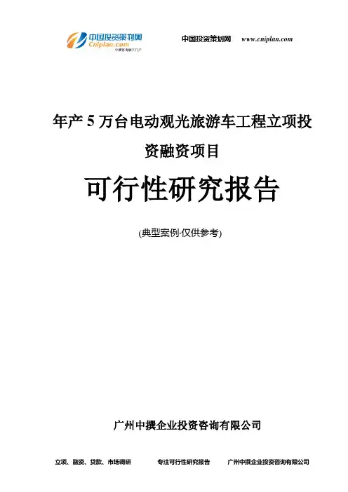 年产5万台电动观光旅游车工程融资投资立项项目可行性研究报告(中撰咨询)