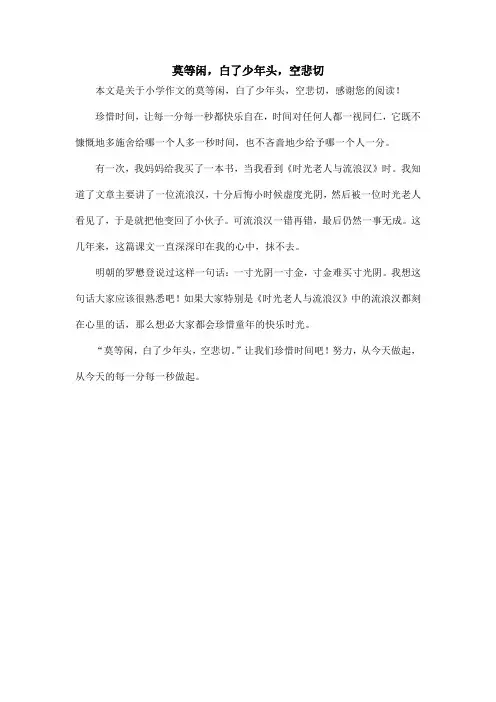 莫等闲,白了少年头,空悲切_小学作文