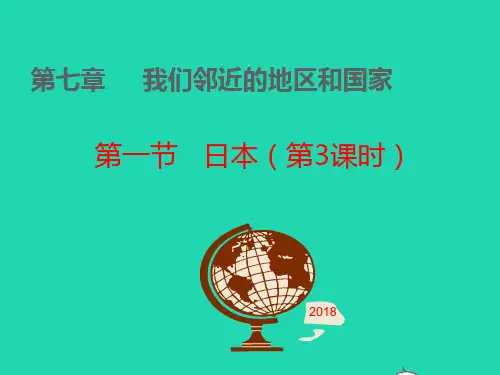 七年级地理下册 第七章 我们邻近的地区和国家 第一节日本第三课时课件
