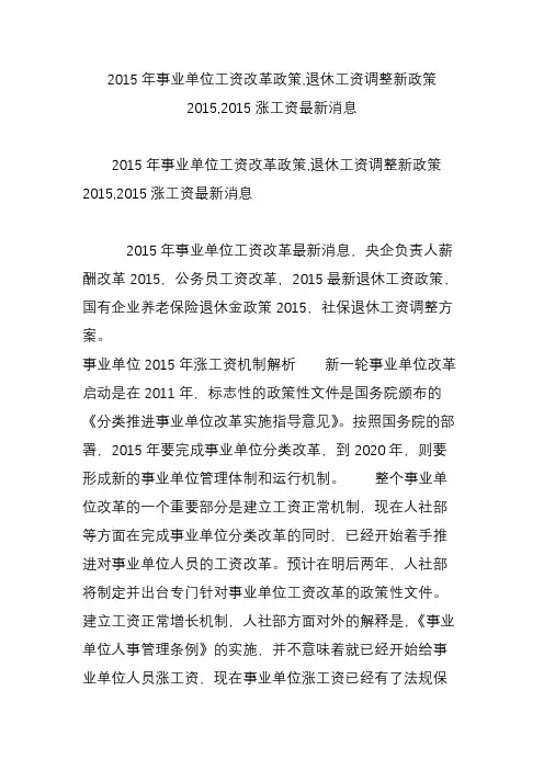 2015年事业单位工资改革政策,退休工资调整新政策2015,2015涨工资最新消息