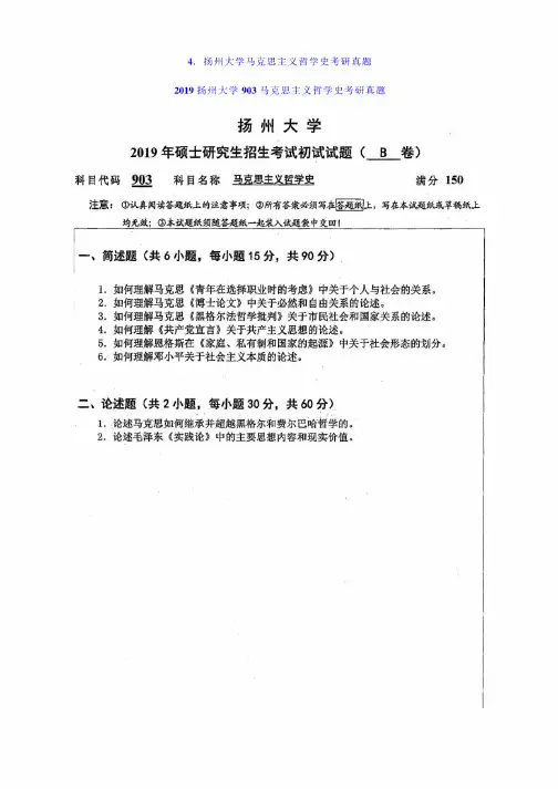 2019年扬州大学903马克思主义哲学史考研真题