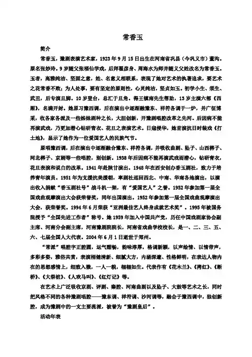 【小学语文】2018-2019学年度最新S版五年级语文下册相关人物 “香玉剧社号” 1