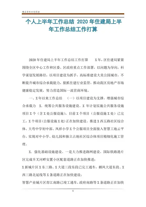 个人上半年工作总结 2020年住建局上半年工作总结工作打算