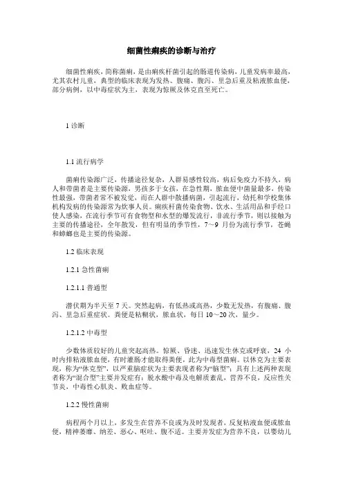 细菌性痢疾的诊断与治疗