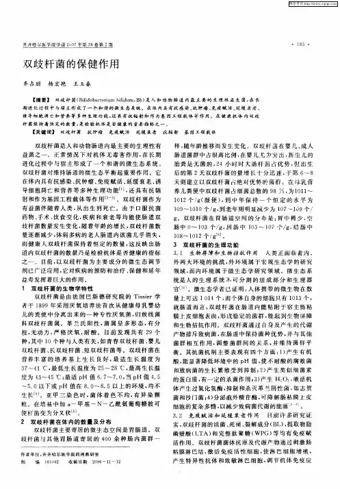双歧杆菌的保健作用