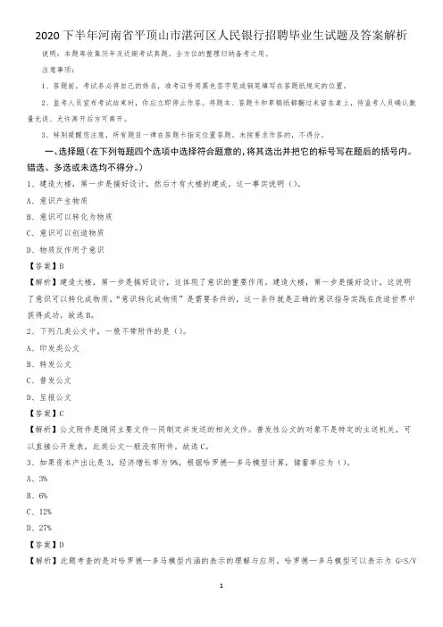 2020下半年河南省平顶山市湛河区人民银行招聘毕业生试题及答案解析