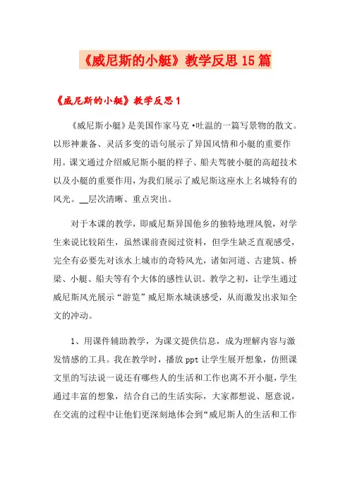 《威尼斯的小艇》教学反思15篇