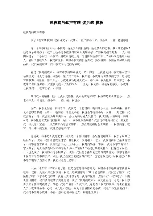 读夜莺的歌声有感_读后感_模板
