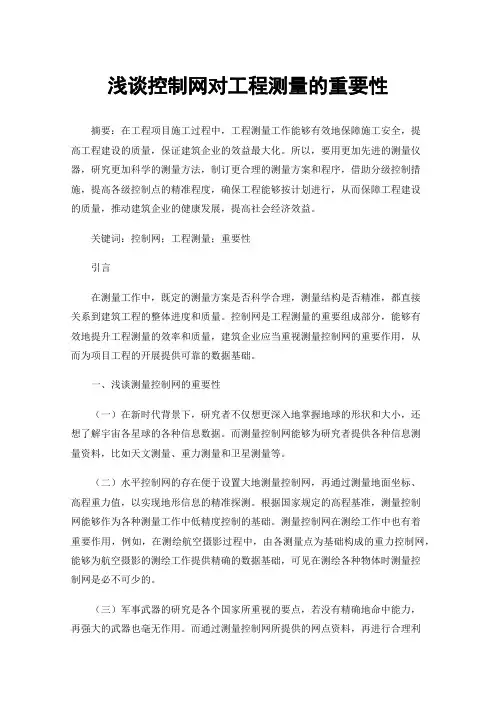 浅谈控制网对工程测量的重要性