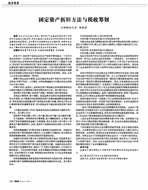 固定资产折旧方法与税收筹划