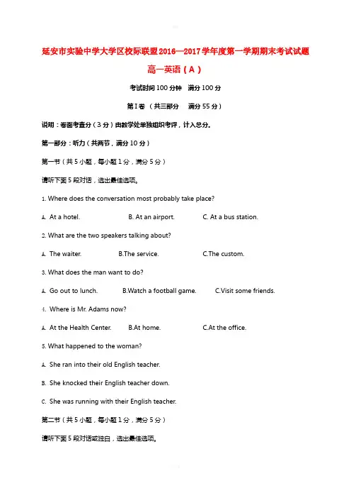 陕西省延安市实验中学大学区校际联盟2016-2017学年高一英语上学期期末考试试题A卷