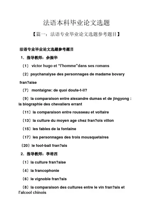 法语本科毕业论文选题
