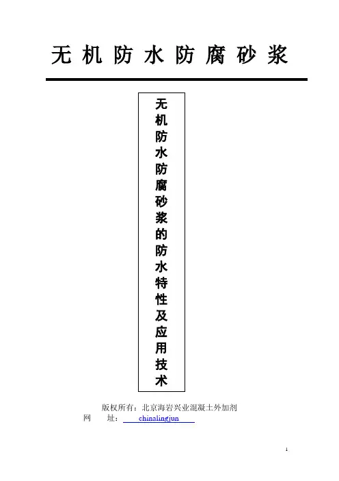无机防腐砂浆应用技术