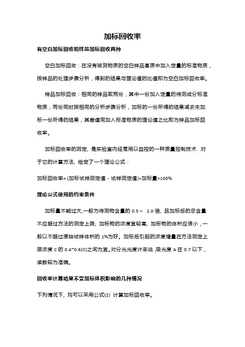 (完整word版)加标回收率计算方法