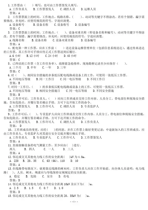 2017《安规》调考题库(输变配电部分)