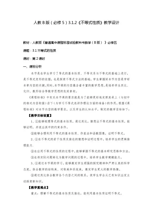 高中数学_3.1.2 不等式的性质教学设计学情分析教材分析课后反思