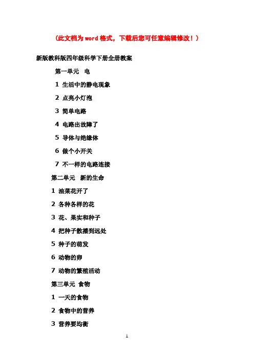 【完整打印版】新版教科版小学四年级科学下册全册教案