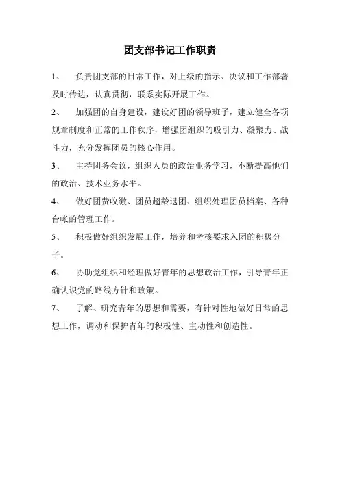 团支部书记工作职责