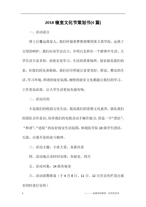 2018寝室文化节策划书(4篇)