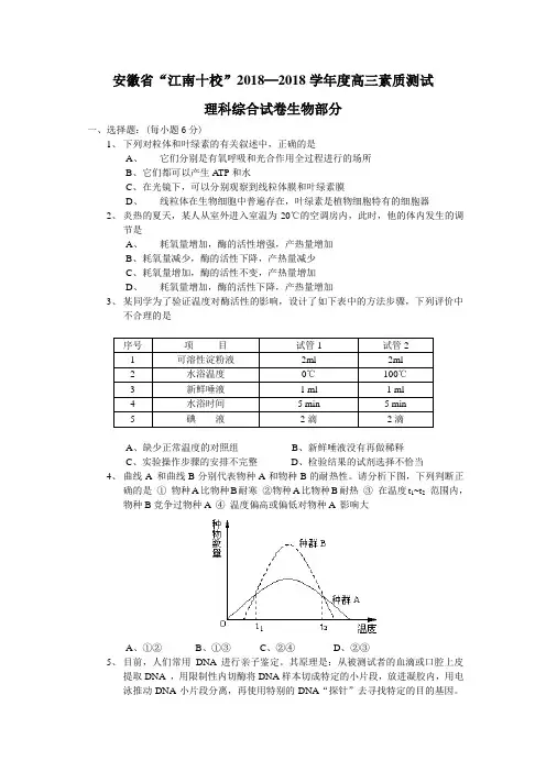 最新-2018─2018学年度安徽省“江南十校”高三素质测试理综生物卷 精品